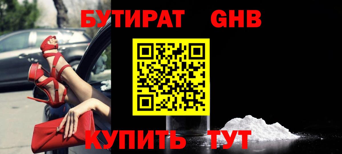 БУТИРАТ Куйбышев